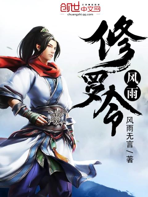 风雨修罗令