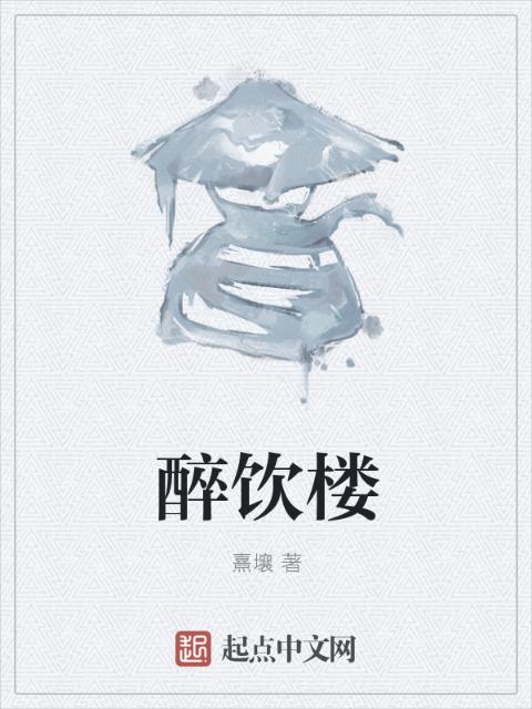 醉饮楼