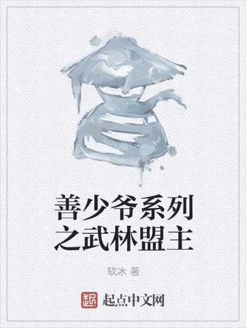 善少爷系列之武林盟主