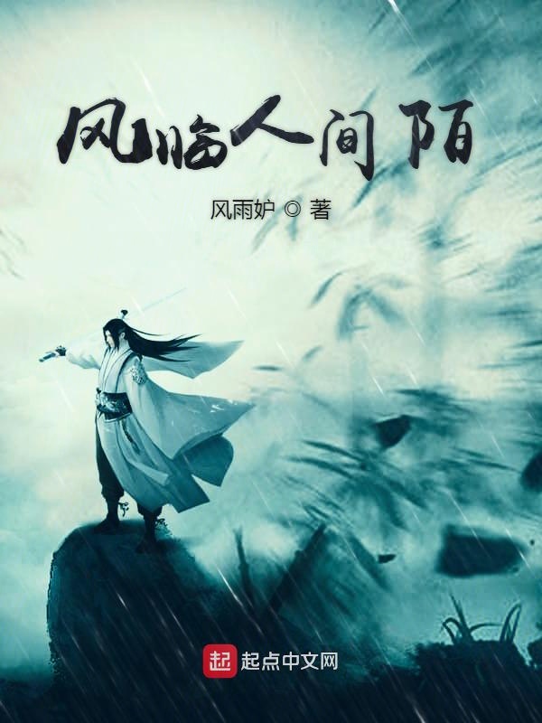 风临人间陌