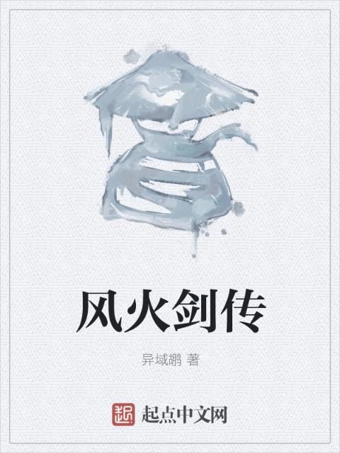 风火剑传