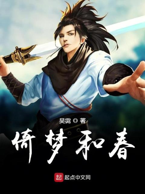 倚梦和春