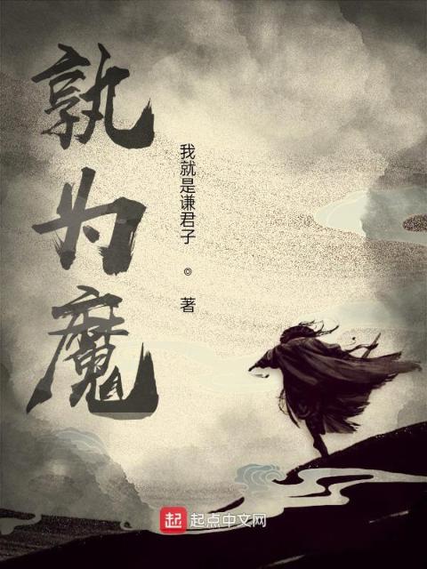 孰为魔？