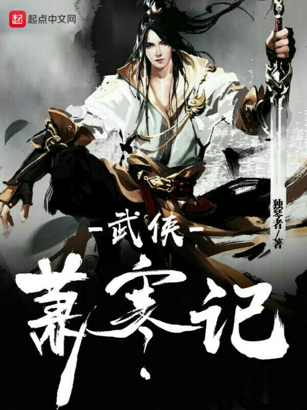 武侠萧寒记