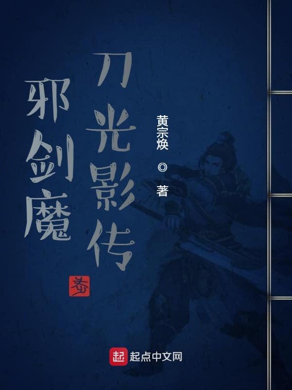 邪剑魔刀光影传
