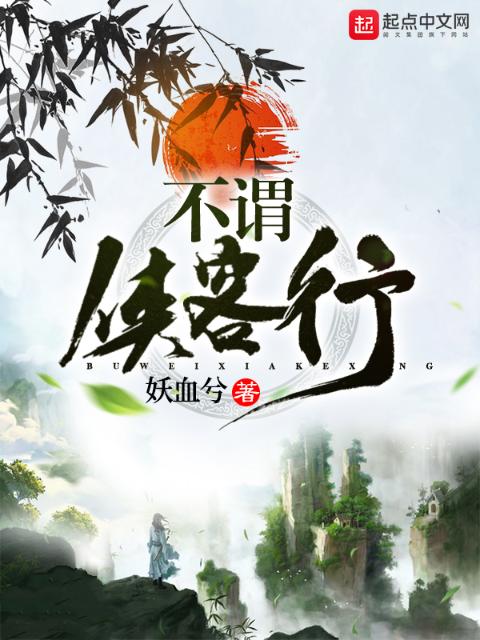 不谓侠客行