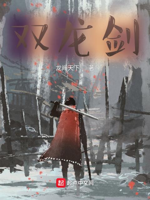 双龙剑