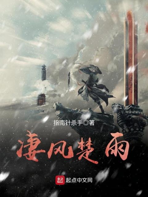 凄风楚雨