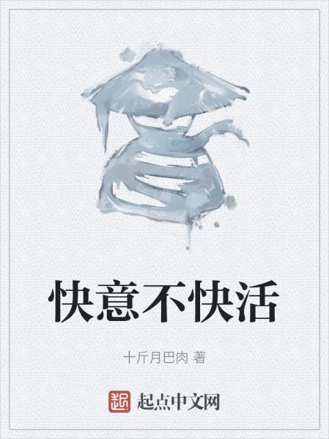 快意不快活