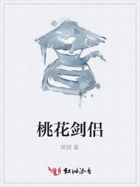 桃花剑侣
