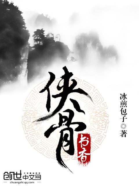 侠骨书香