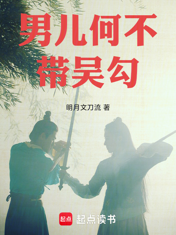 男儿何不带吴勾