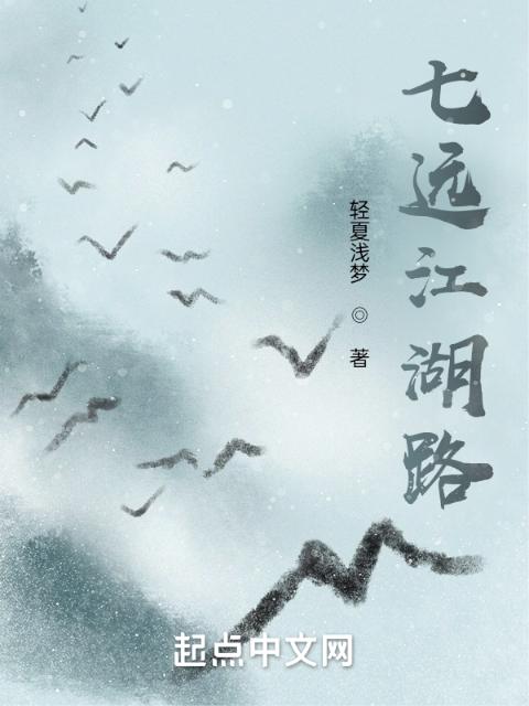 七远江湖路