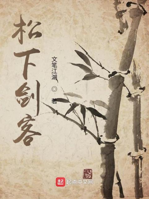 松下剑客