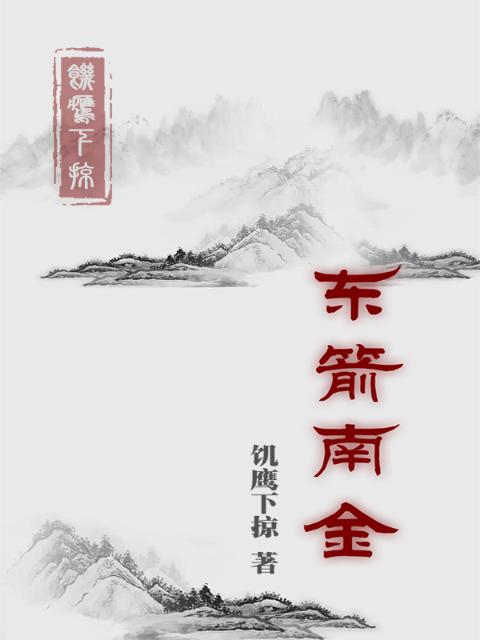 东箭南金