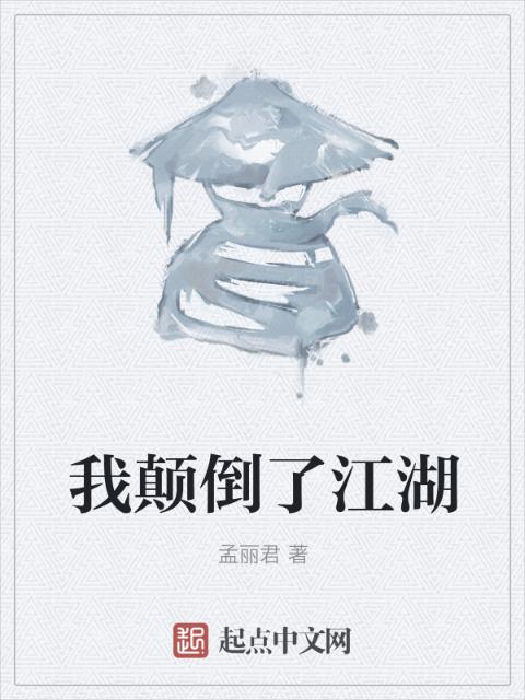 我颠倒了江湖