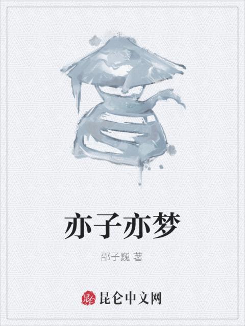 亦子亦梦