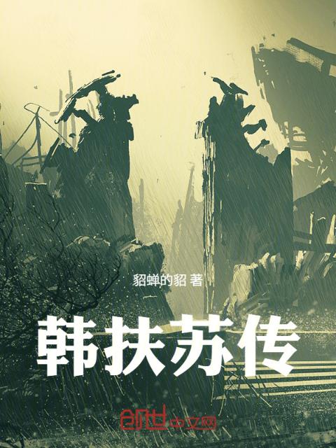 韩扶苏传