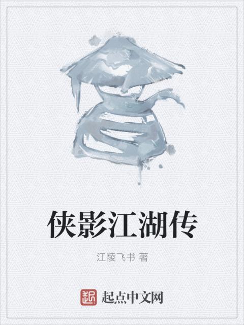 侠影江湖传