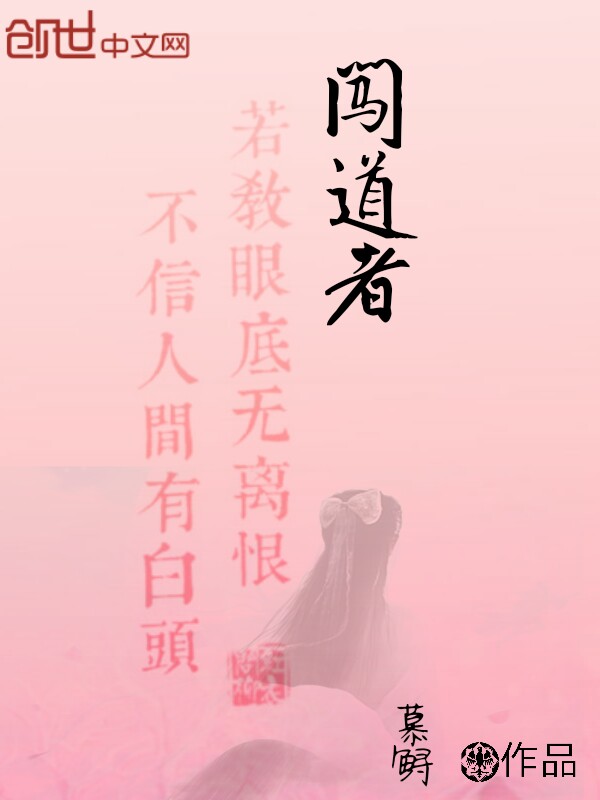 闯道者