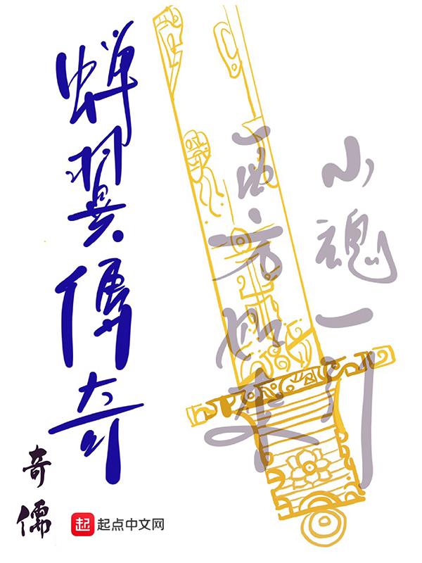 蝉翼传奇