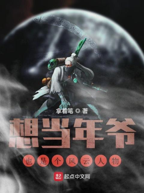 想当年爷也是个风云人物