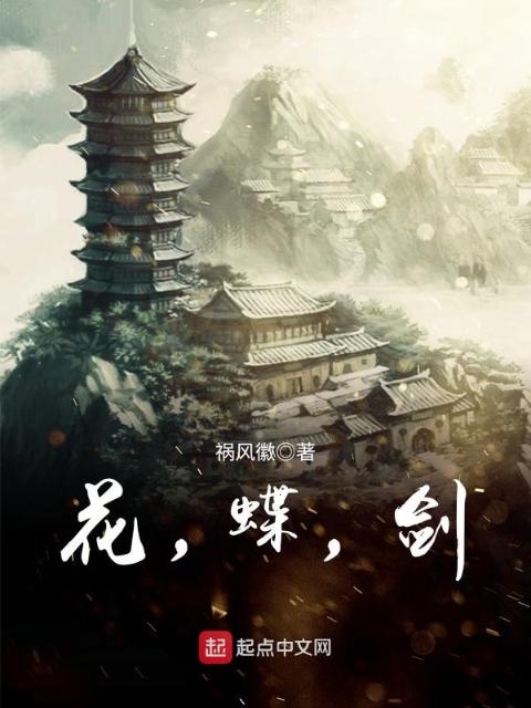 花，蝶，剑