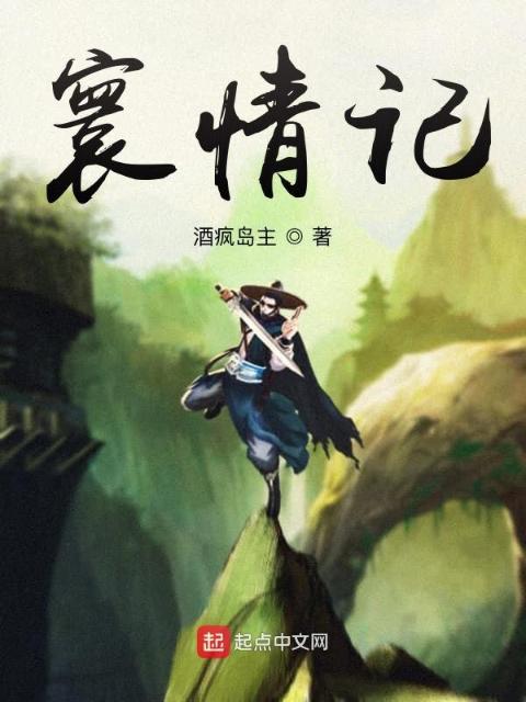 寰情记