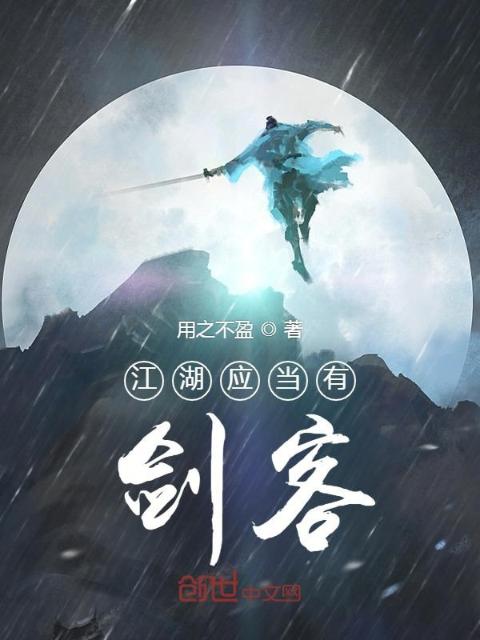 江湖应当有剑客