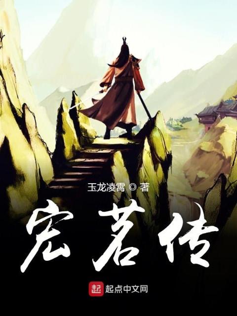 宏茗传