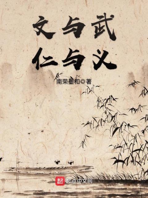 文与武，仁与义