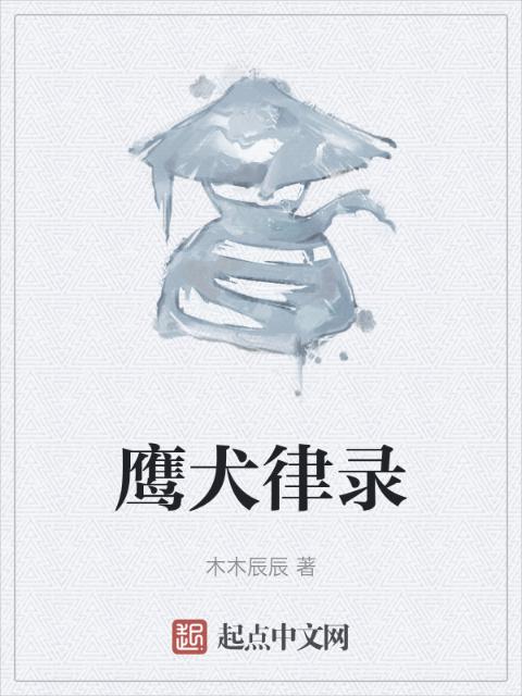 鹰犬律录
