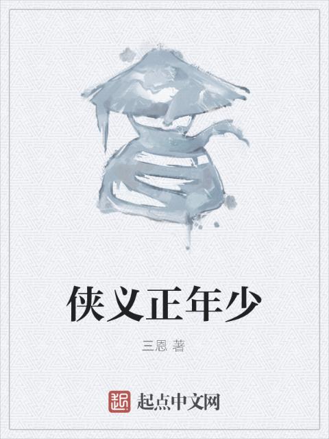 侠义正年少