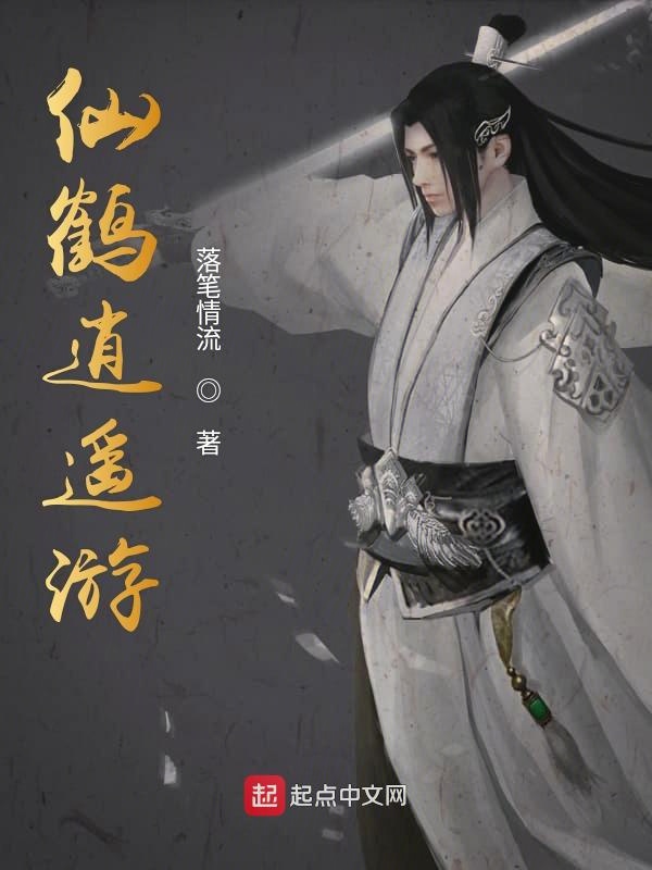仙鹤逍遥游