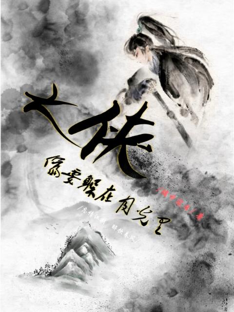 大侠偏爱躲在月光里