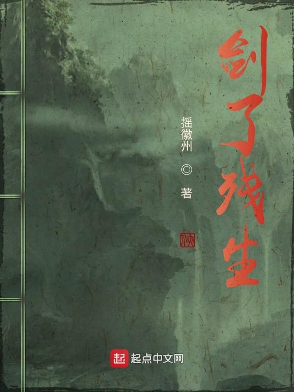 剑了残生