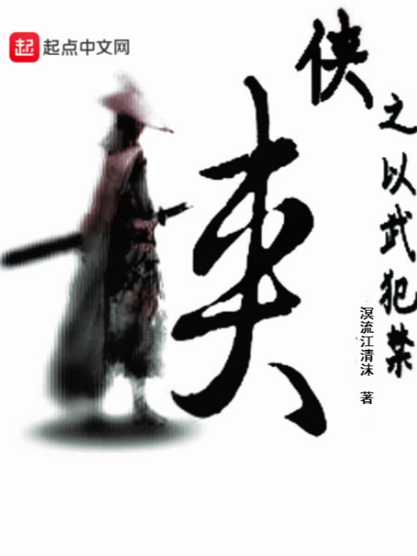 侠之以武犯禁