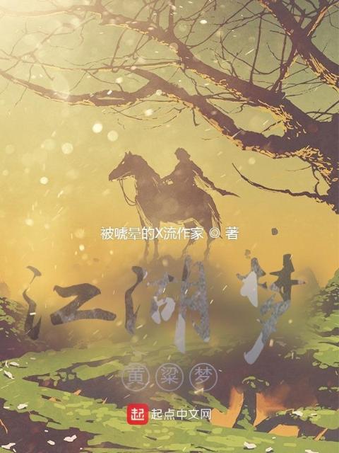 江湖梦，黄粱梦