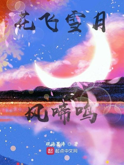 花飞雪月风啼鸣