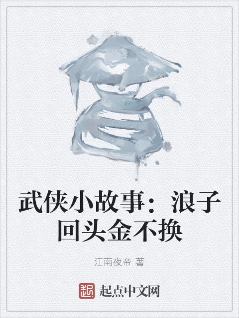 武侠小故事：浪子回头金不换