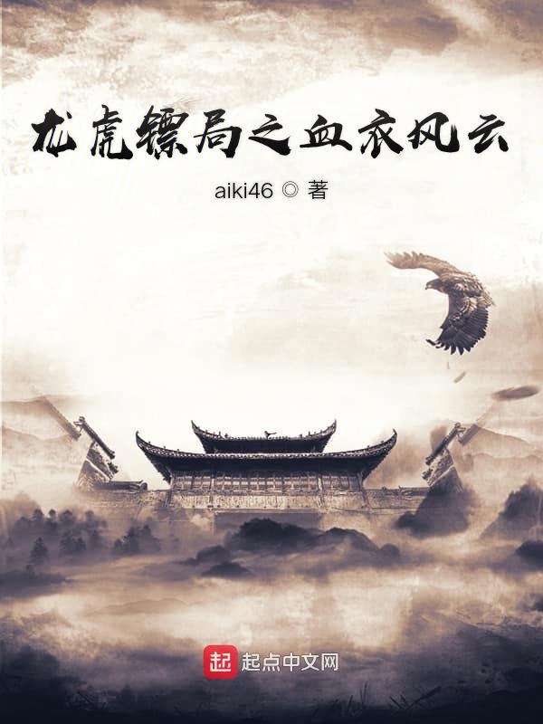龙虎镖局之血衣风云