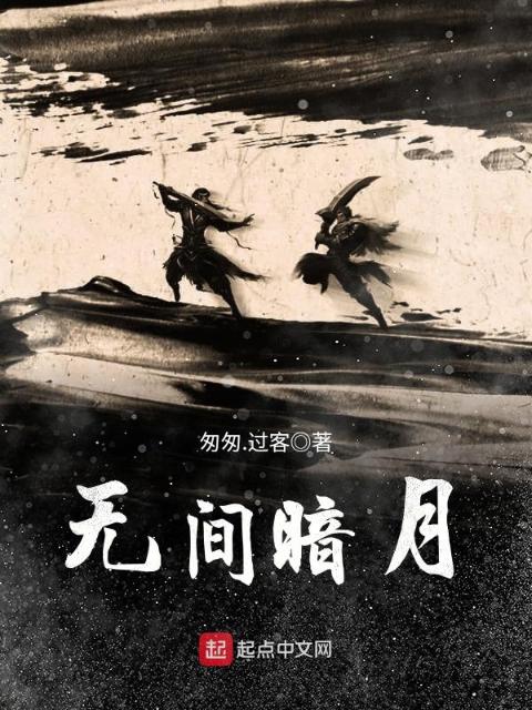 无间暗月