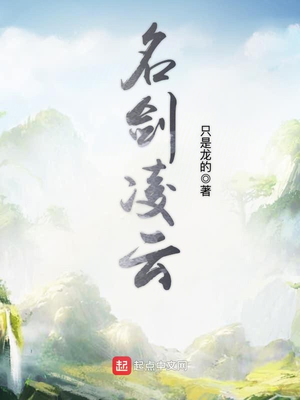 名剑凌云