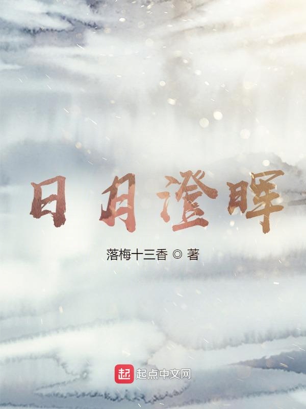日月澄晖