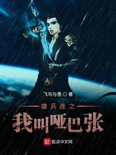 天上地下哑巴张！
