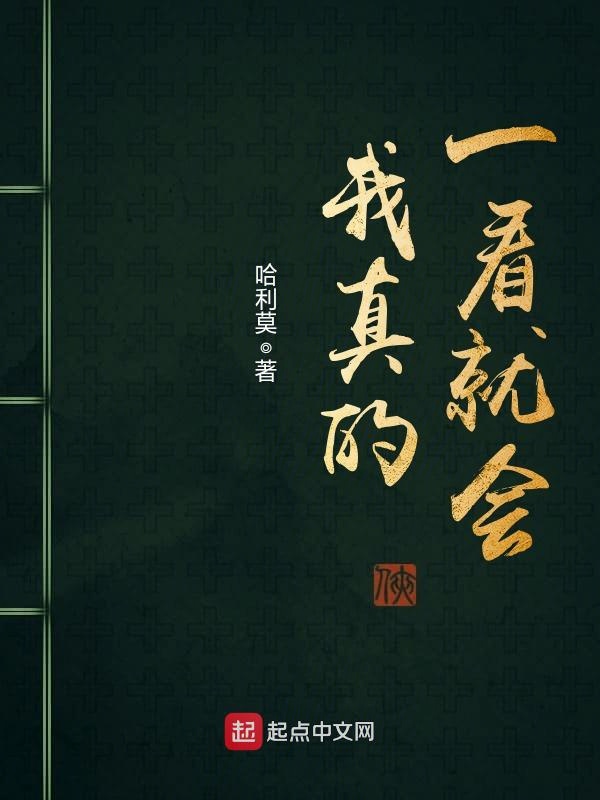 我真的一看就会