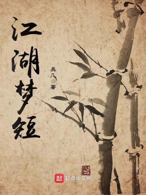 江湖梦短