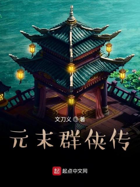 元末群侠传