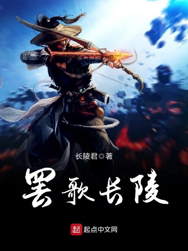 罢歌长陵