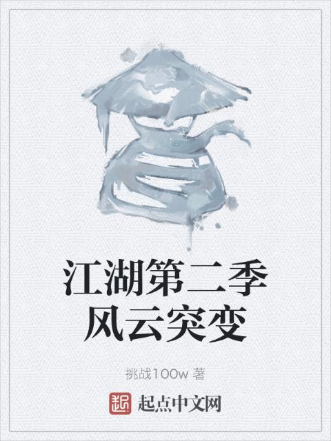 江湖第二季风云突变